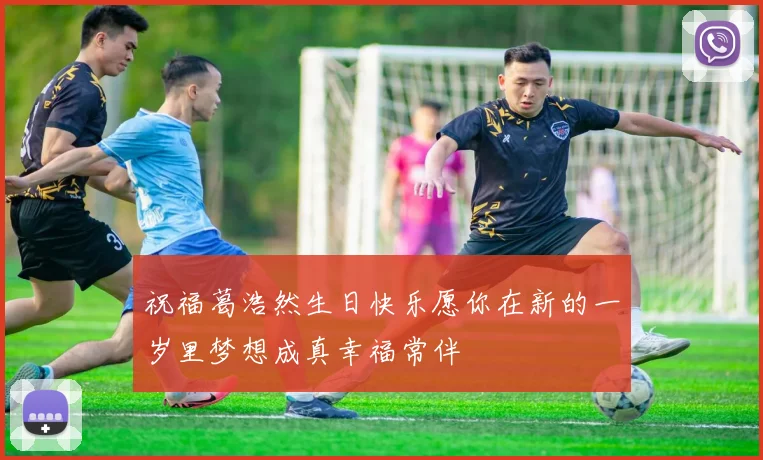 祝福葛浩然生日快乐愿你在新的一岁里梦想成真幸福常伴