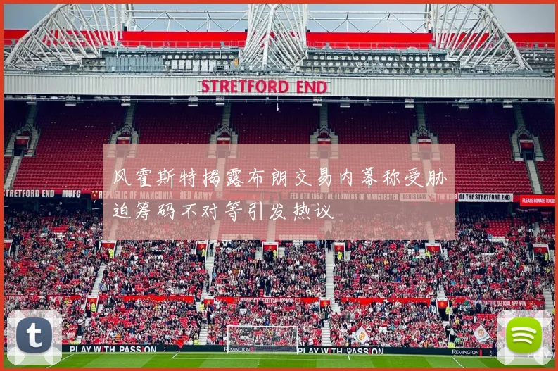 风霍斯特揭露布朗交易内幕称受胁迫筹码不对等引发热议