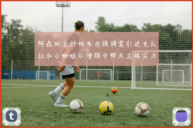 阿森纳主帅帕洛尔强调需引进克瓦拉和小蜘蛛以增强中锋及左路实力