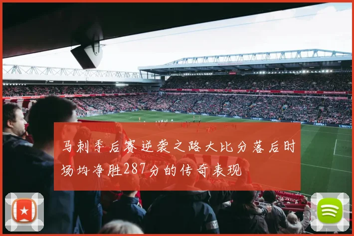 马刺季后赛逆袭之路大比分落后时场均净胜287分的传奇表现