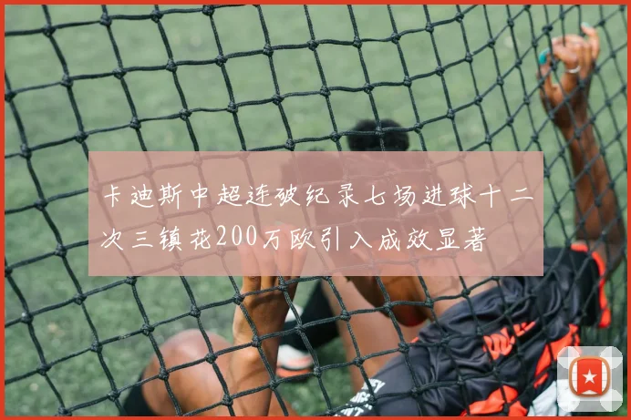 卡迪斯中超连破纪录七场进球十二次三镇花200万欧引入成效显著