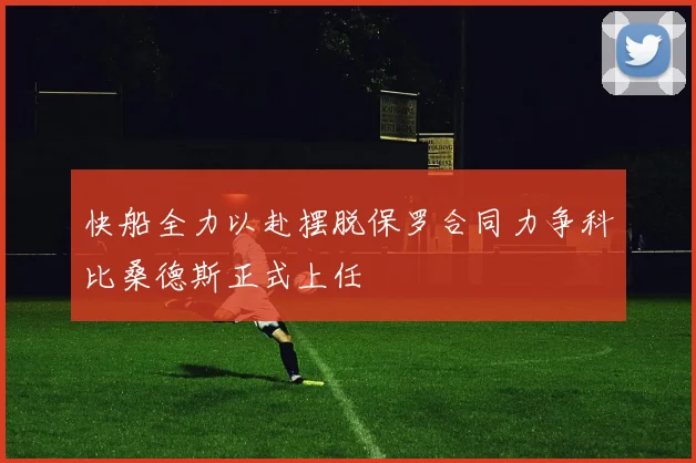 快船全力以赴摆脱保罗合同力争科比桑德斯正式上任
