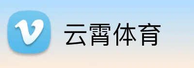 云霄体育 Logo